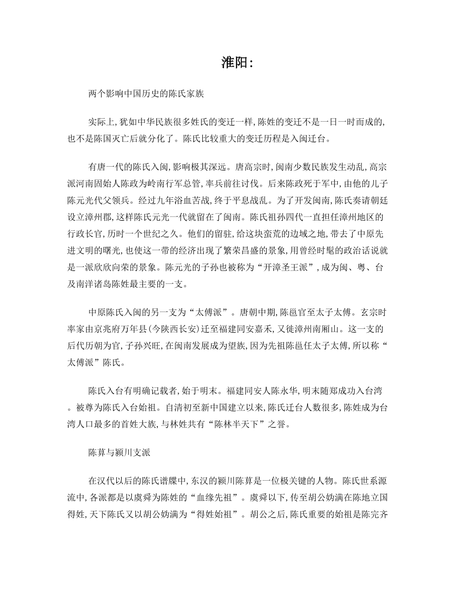 淮阳：两个影响中国历史的陈氏家族