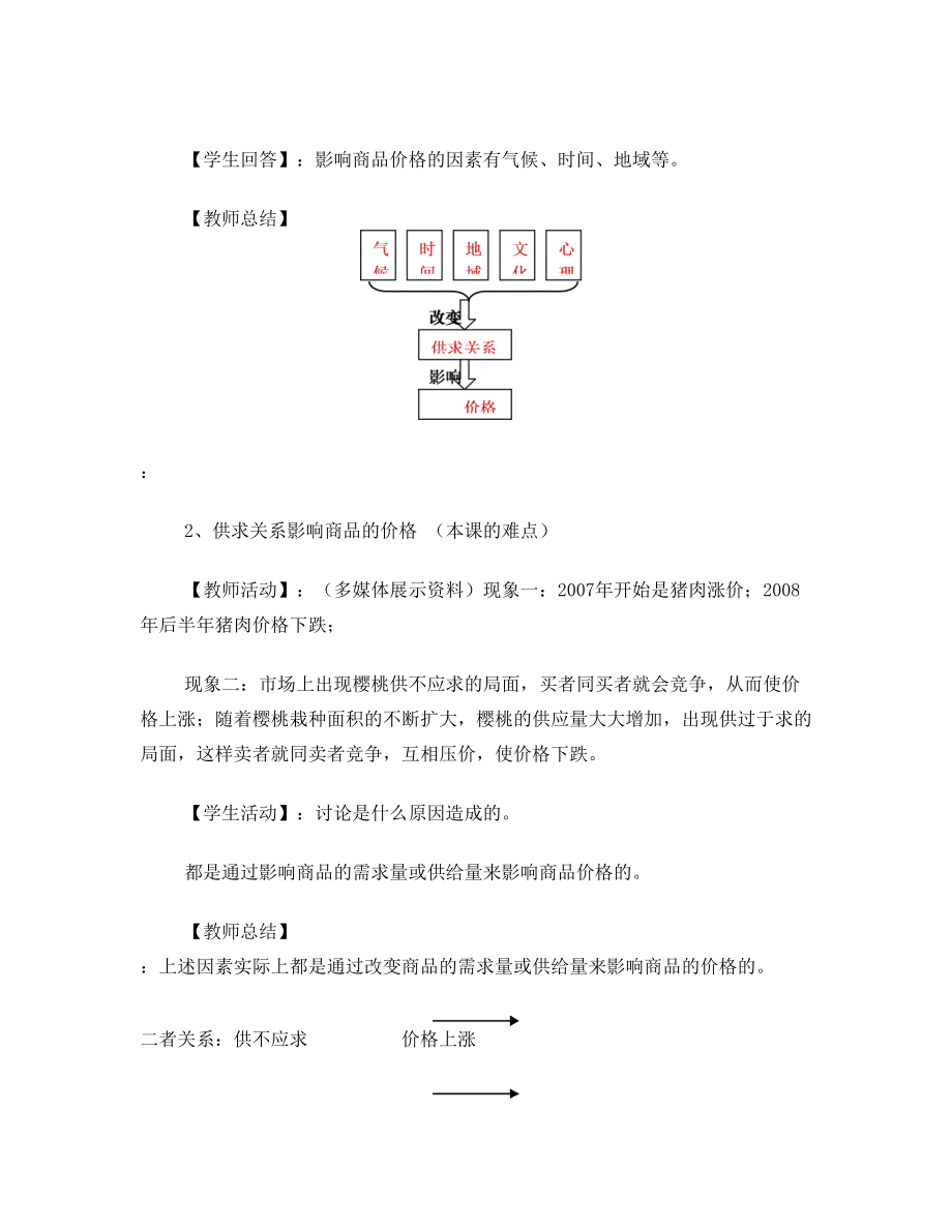 中职教材《经济政治与社会》第一课《商品的交换和消费》第二框《价格和价值规律》说课稿