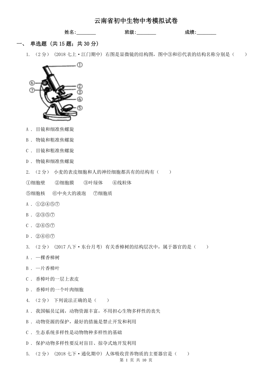 云南省初中生物中考模拟试卷