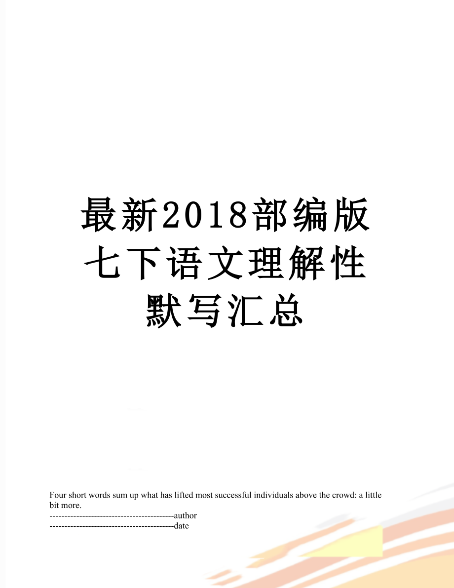 最新部编版七下语文理解性默写汇总