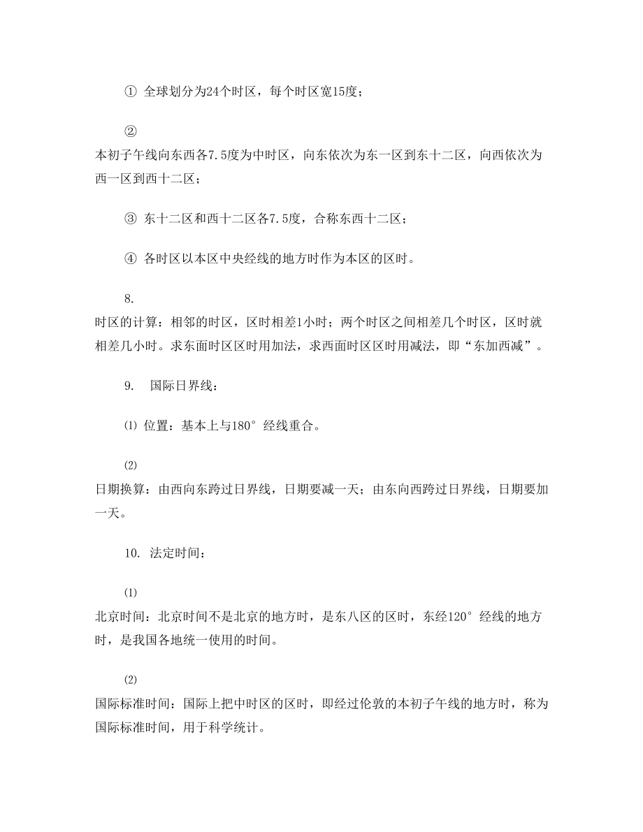 江苏省学业水平测试(必修科目)考试知识点梳理——地理必修一