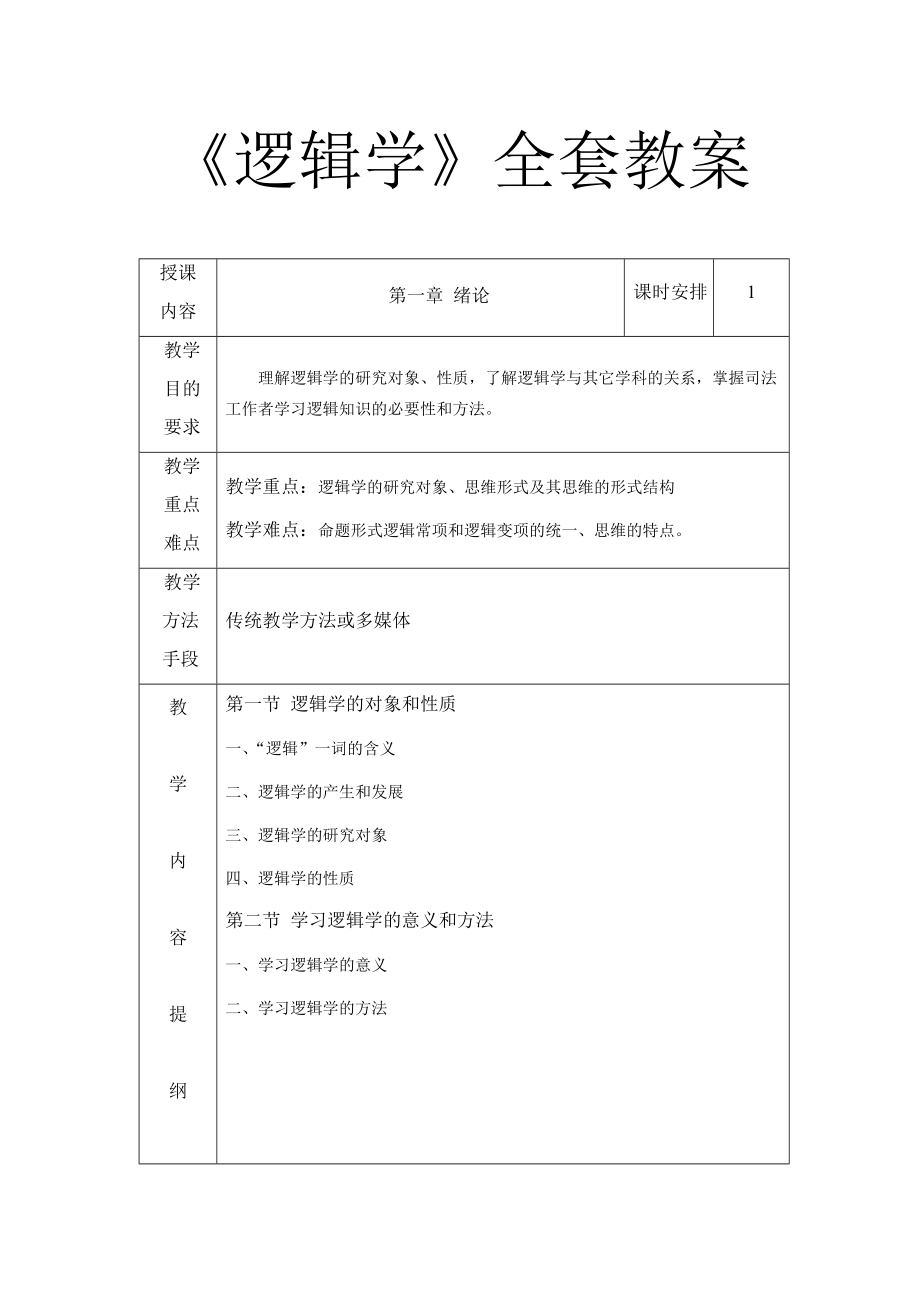 《逻辑学》教案（全套）