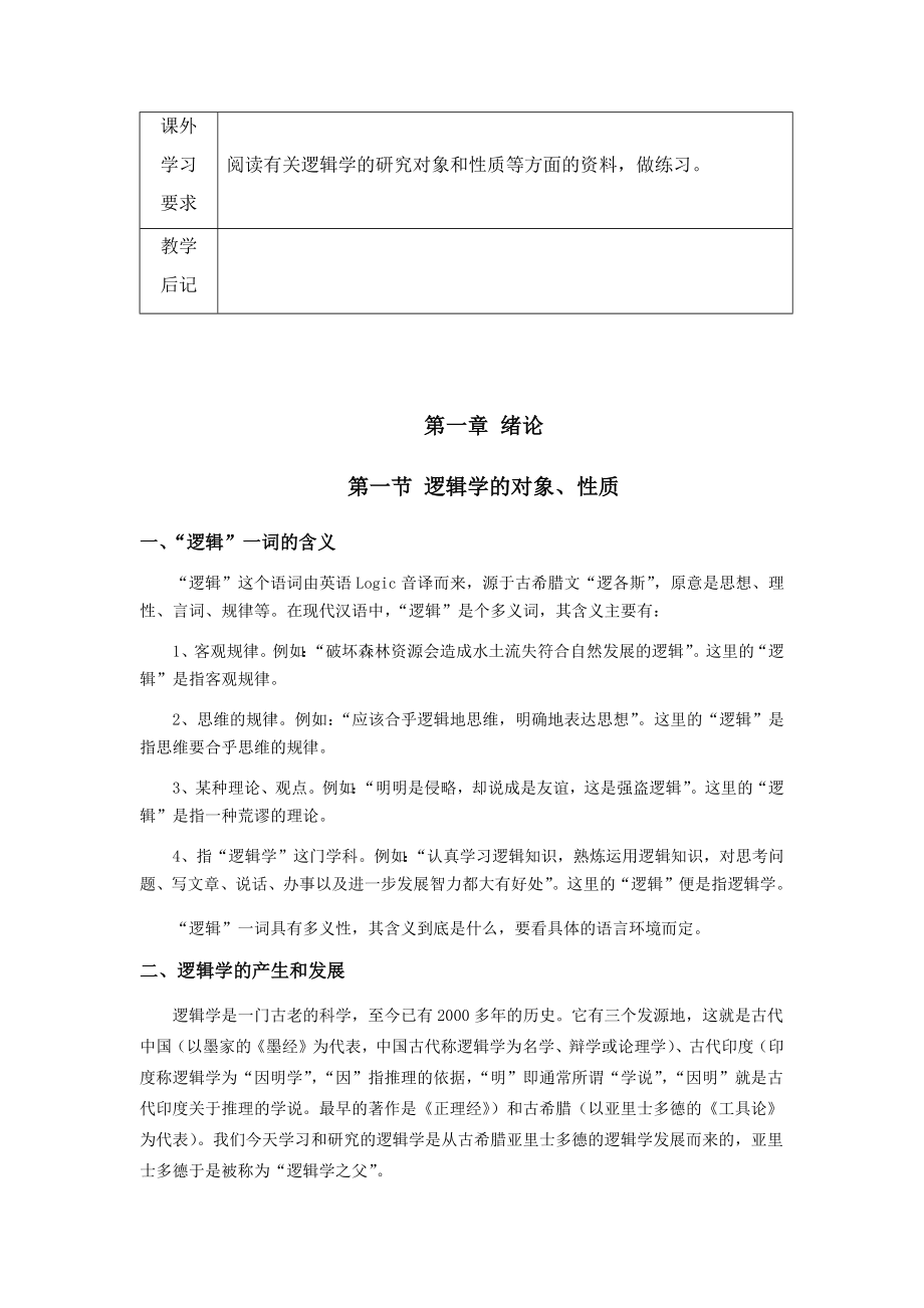 《逻辑学》教案（全套）