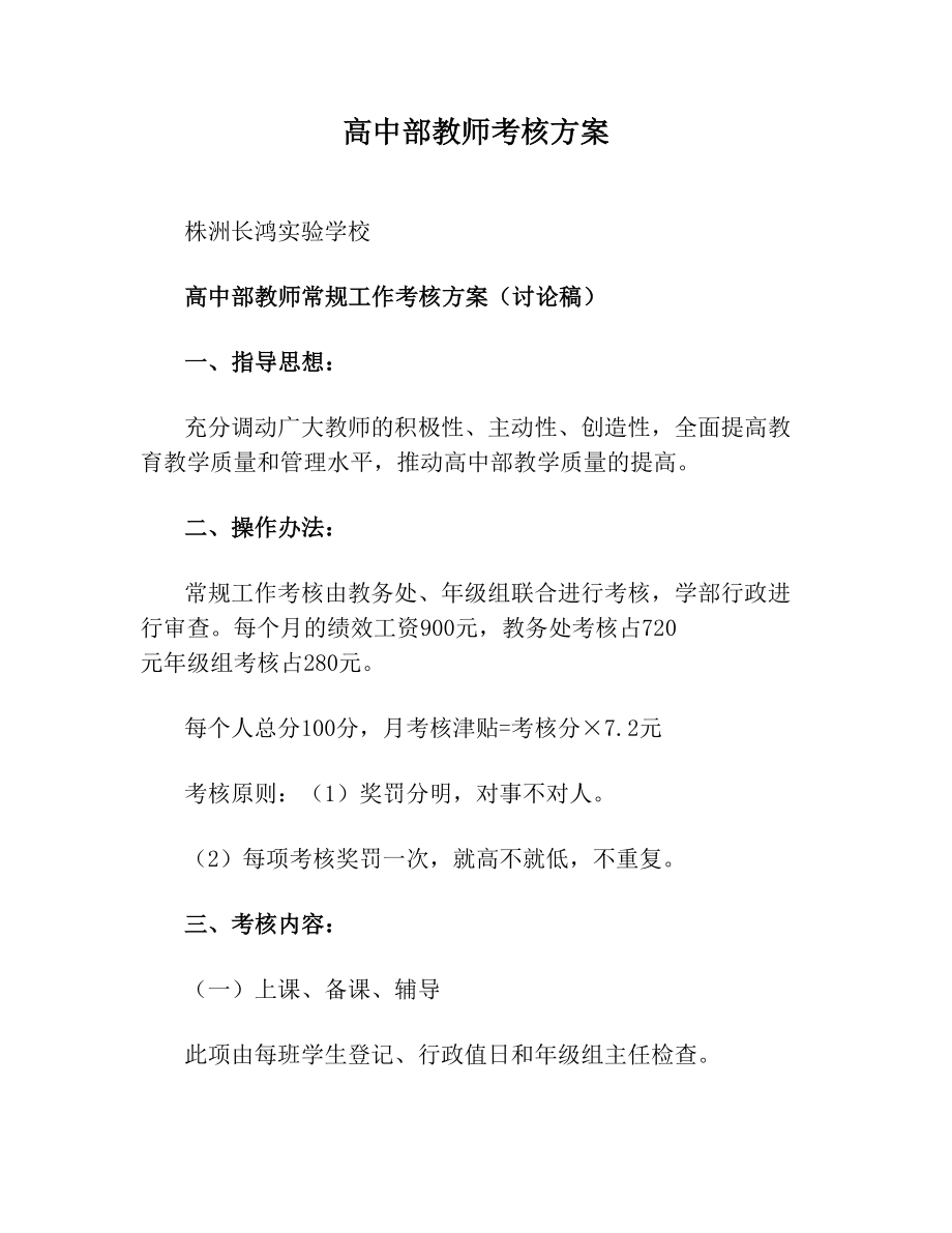 高中部教师考核方案