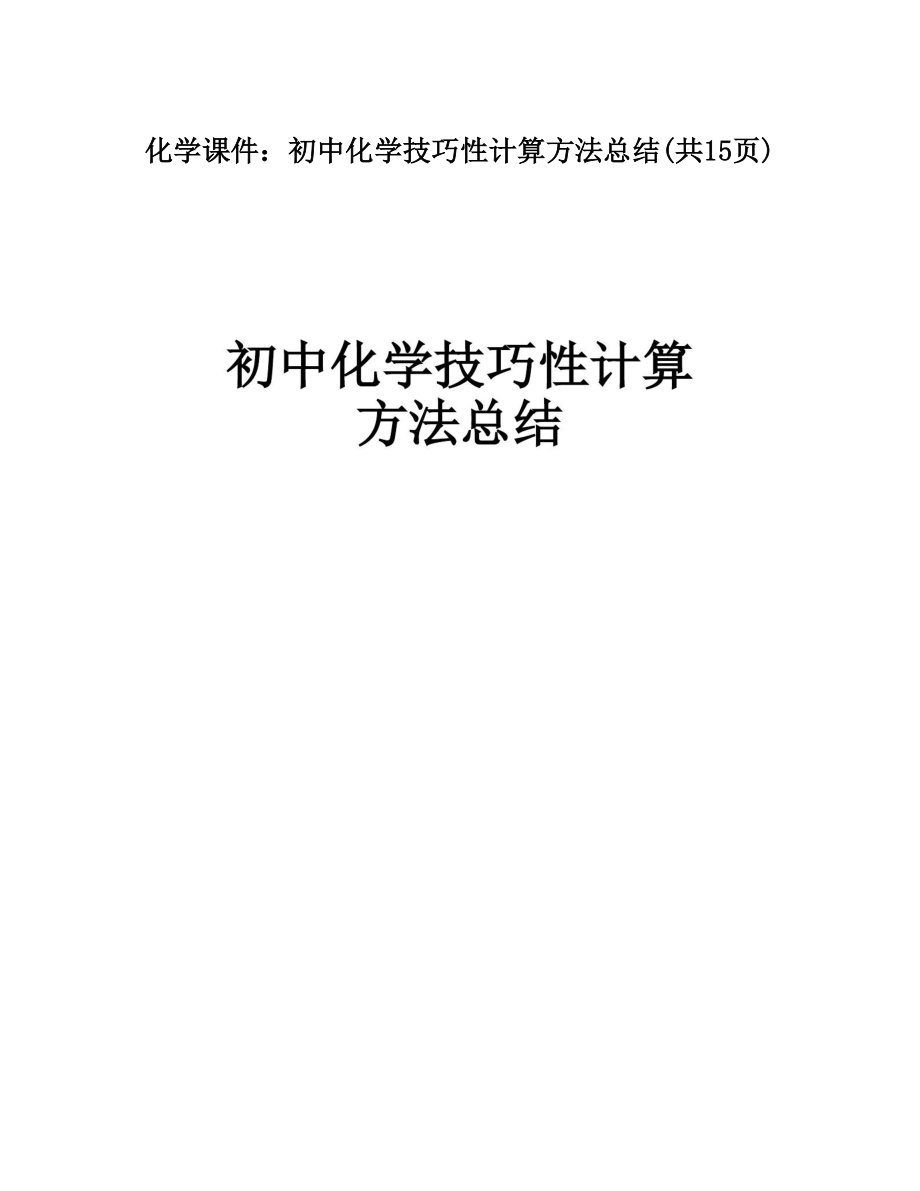 化学课件：初中化学技巧性计算方法总结(共15页)