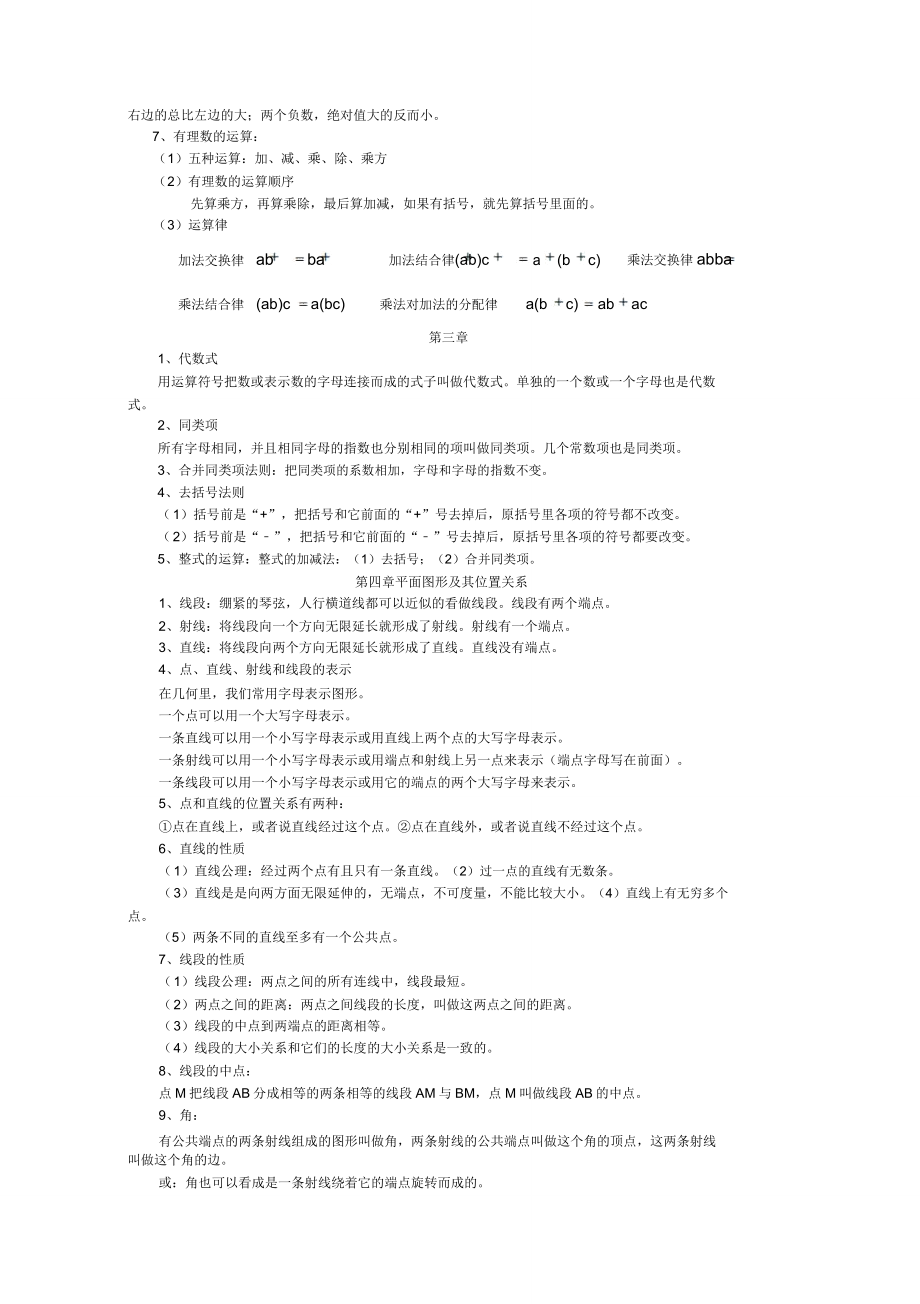 北师大版七年级数学上册各章节知识点归纳