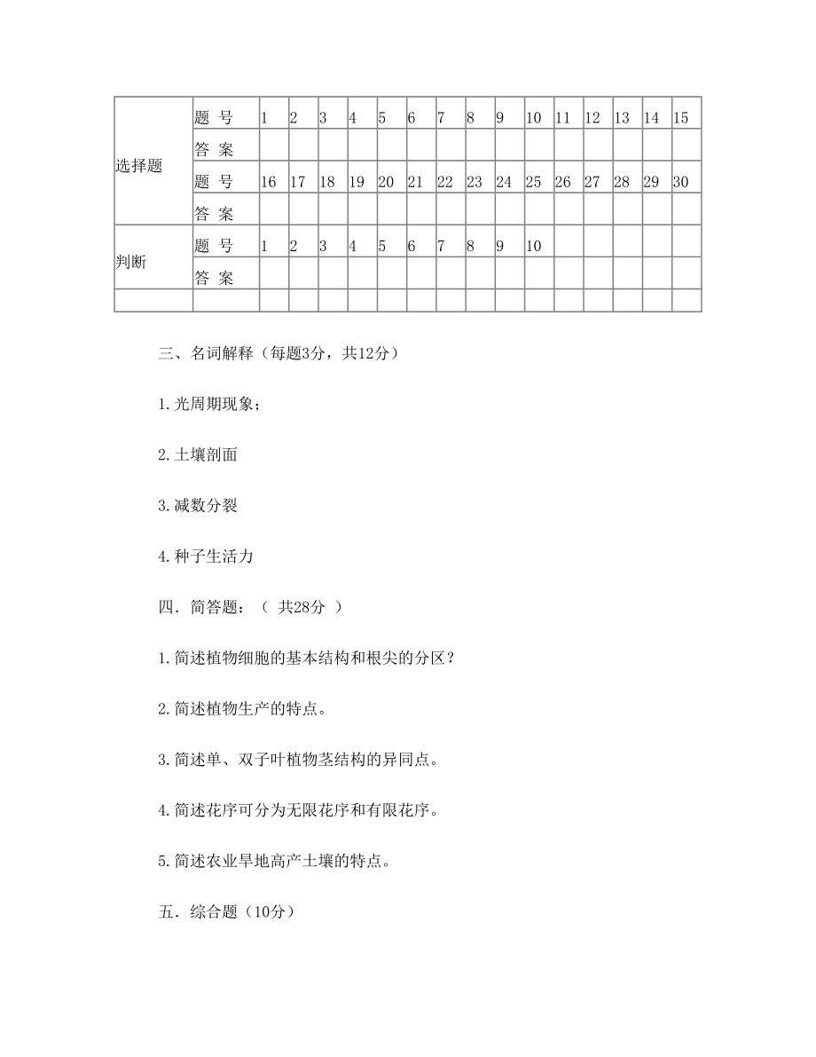 《植物生产与环境》月考试题