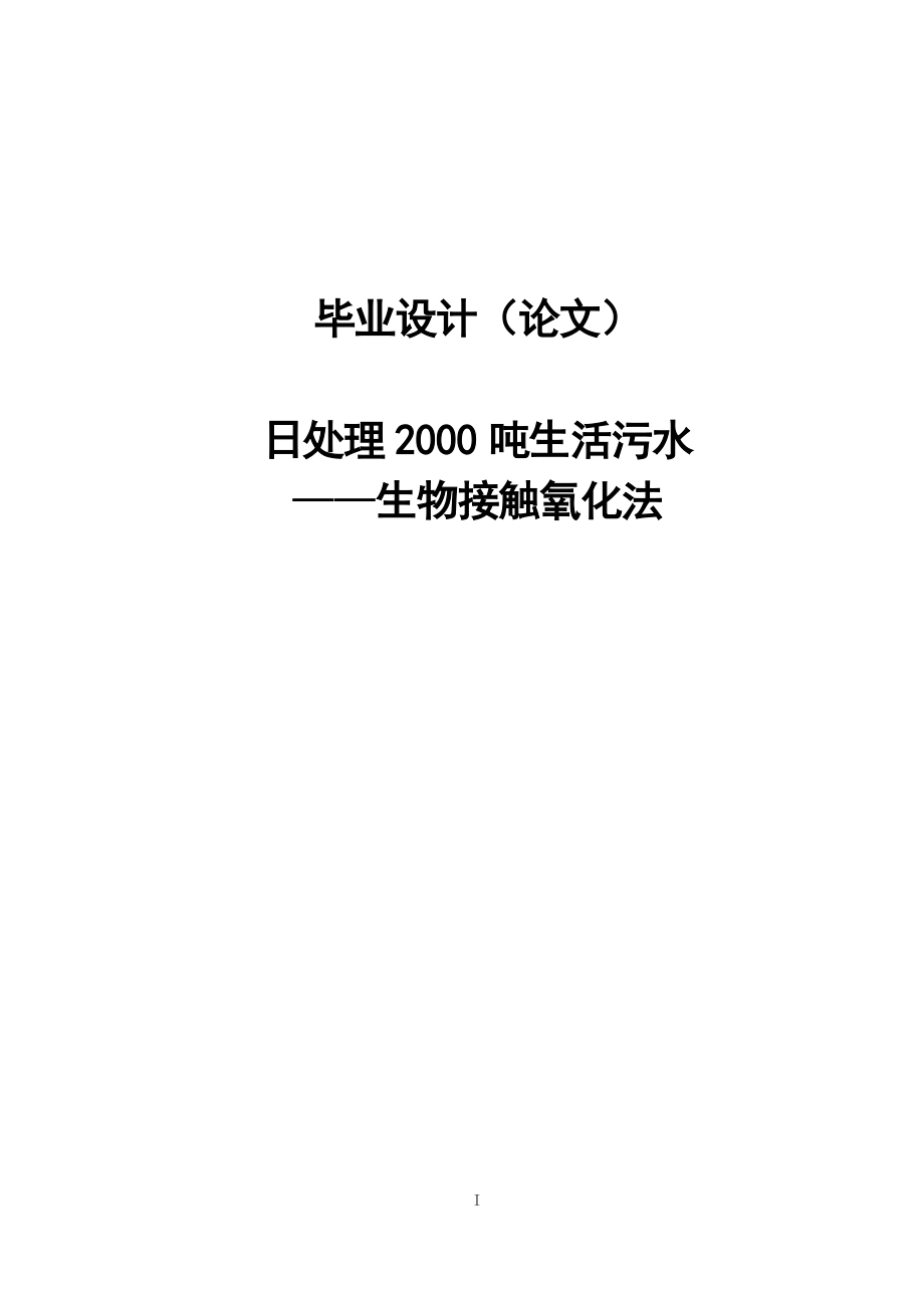 日处理2000吨生活污水_生物接触氧化法