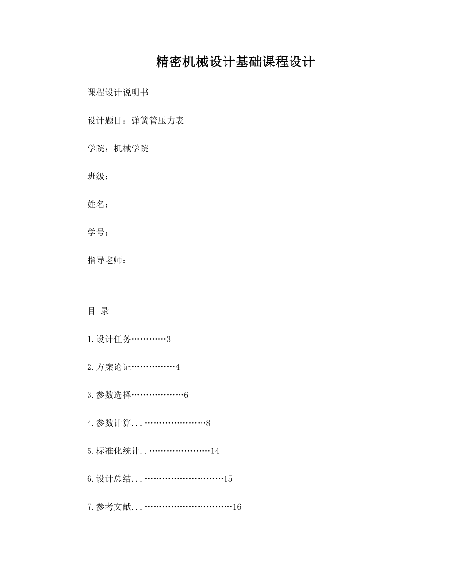 精密仪器设计课程设计--弹簧管课设报告