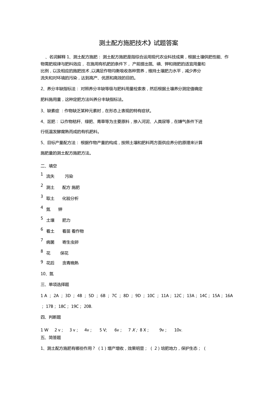 测土配方施肥技术试题和答案