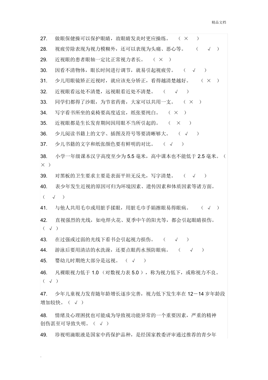 小学生视力保护知识竞赛试题