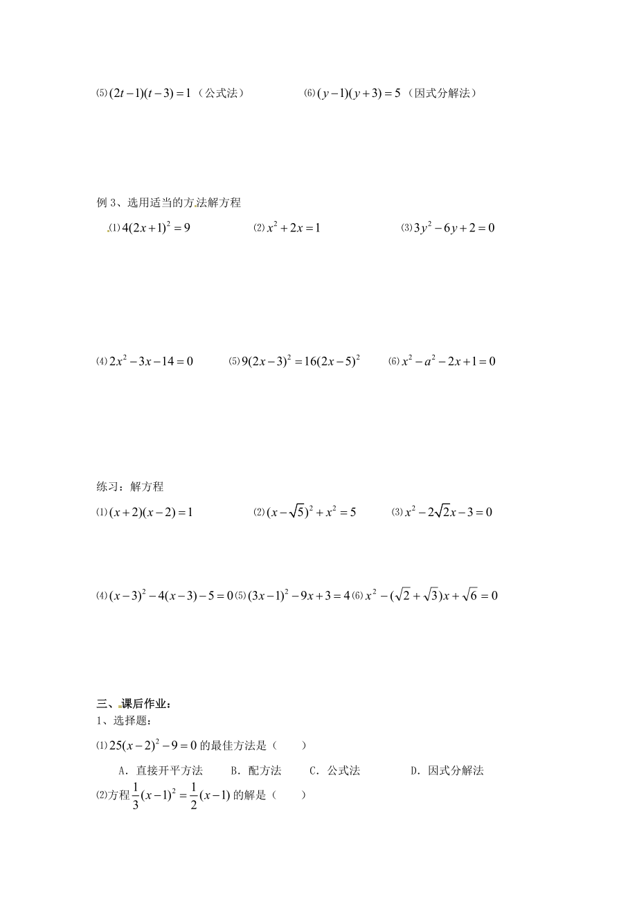 九年级数学上册 22.2《降次—解一元二次方程》用适当的方法解一元二次方程导学案新人教版