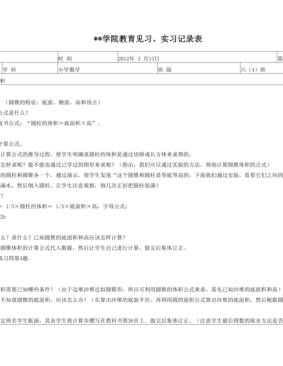 圆锥的体积实习听课记录表7