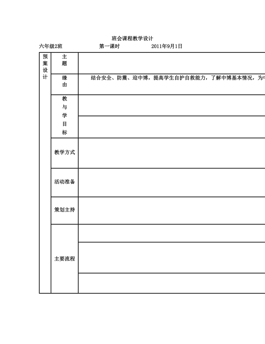 班会课程教学设计1