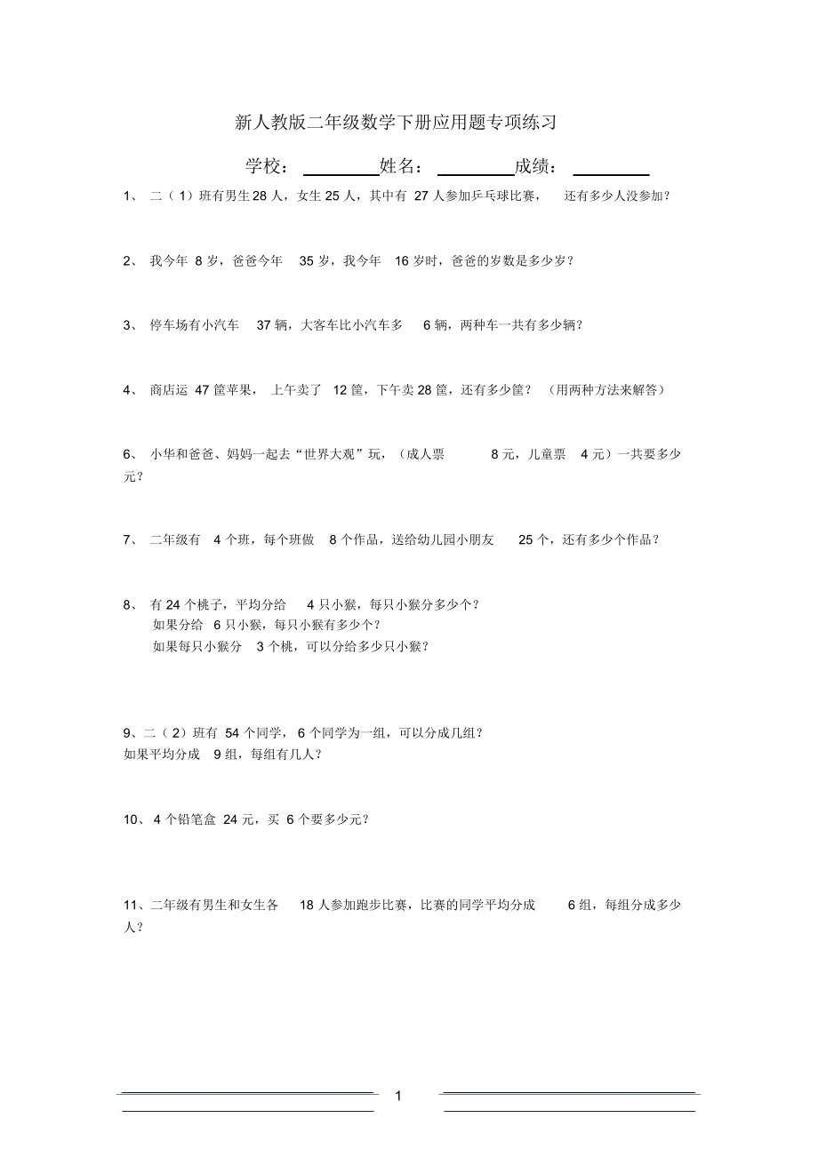 新人教版二年级下数学应用题大全