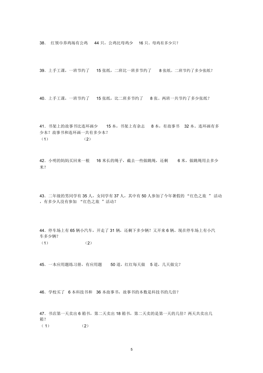 新人教版二年级下数学应用题大全