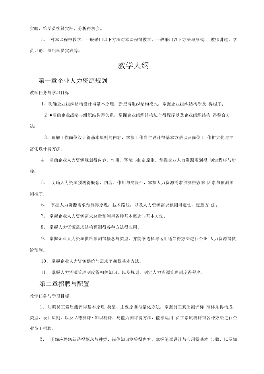 人力资源管理师教学计划及大纲