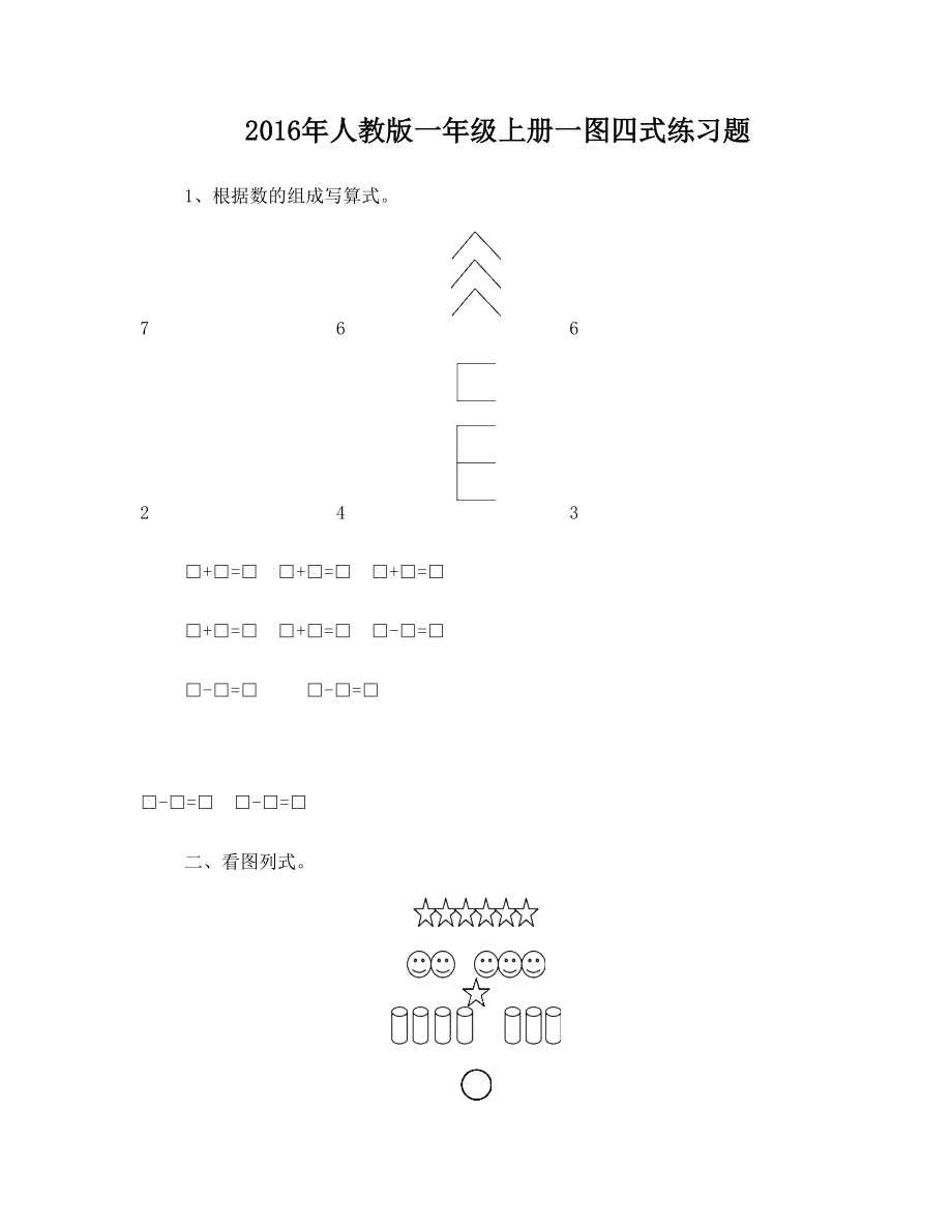 人教版一年级上册一图四式练习题(附10以内加法表)