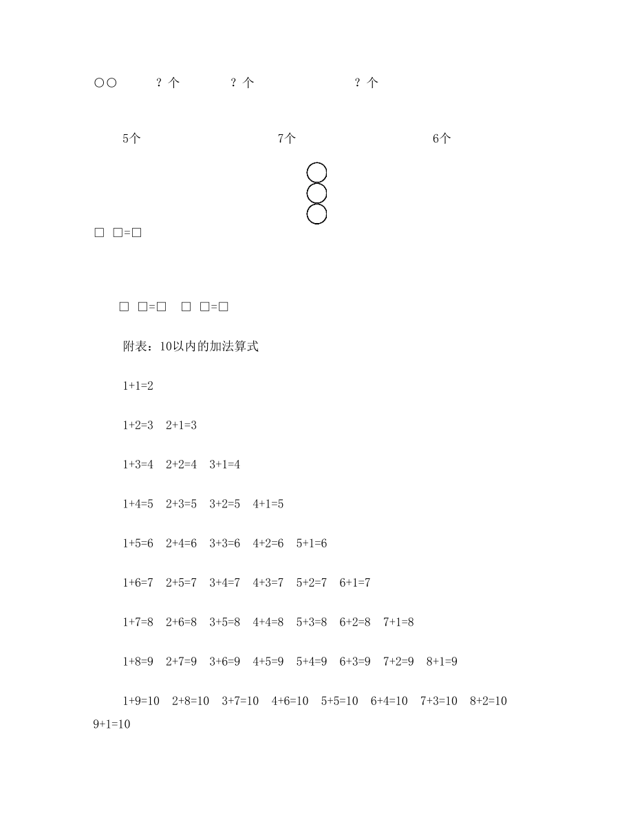 人教版一年级上册一图四式练习题(附10以内加法表)