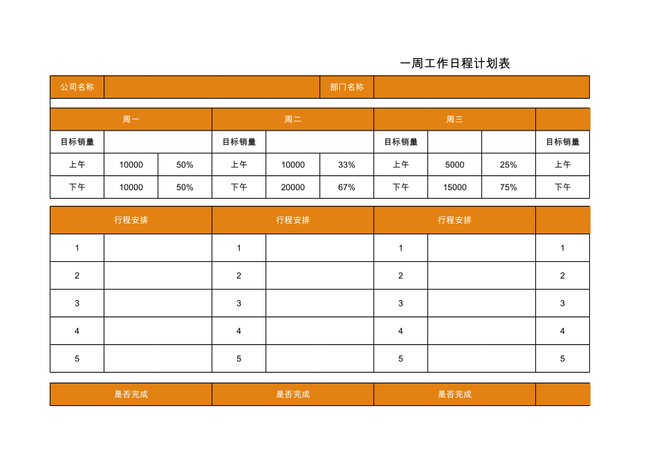 一周工作日程计划表_5