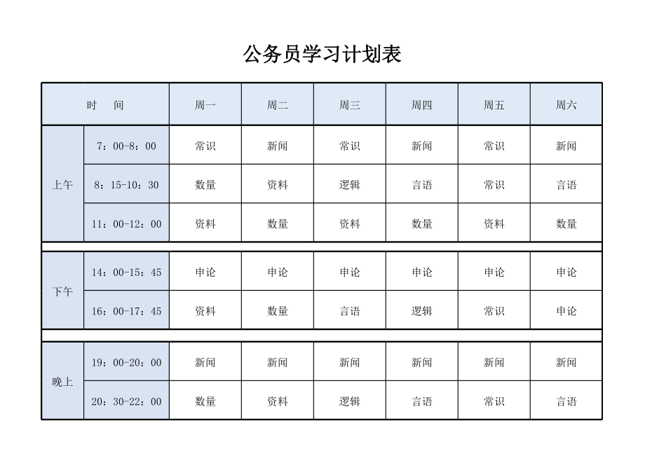 公务员每周学习计划表