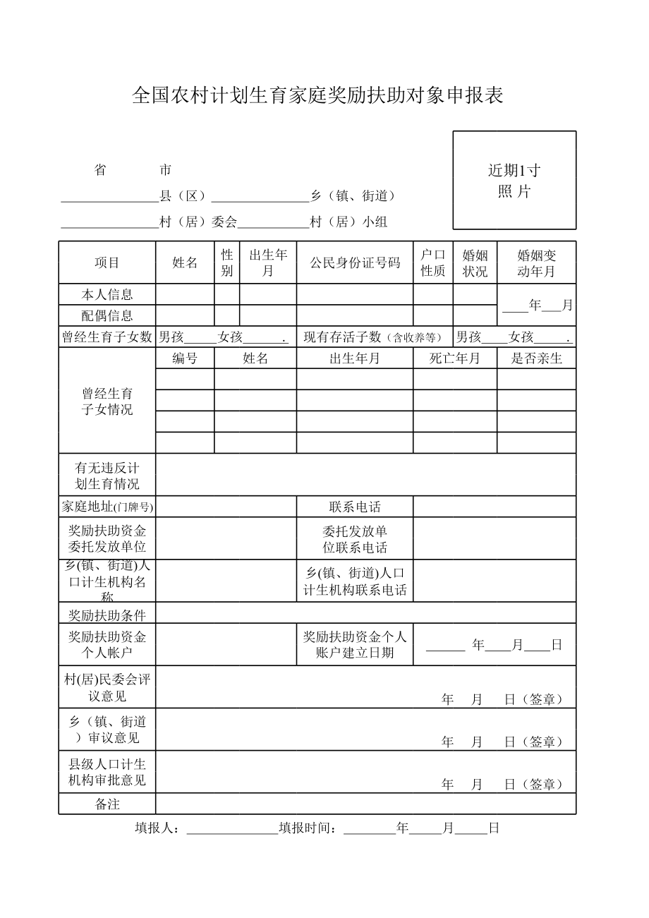 全国农村计划生育家庭奖励扶助对象申报表