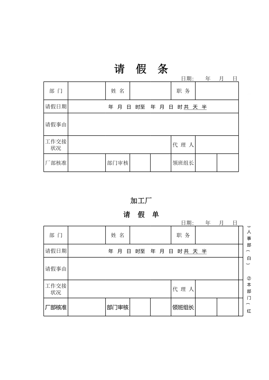 公司人事部请假条表格