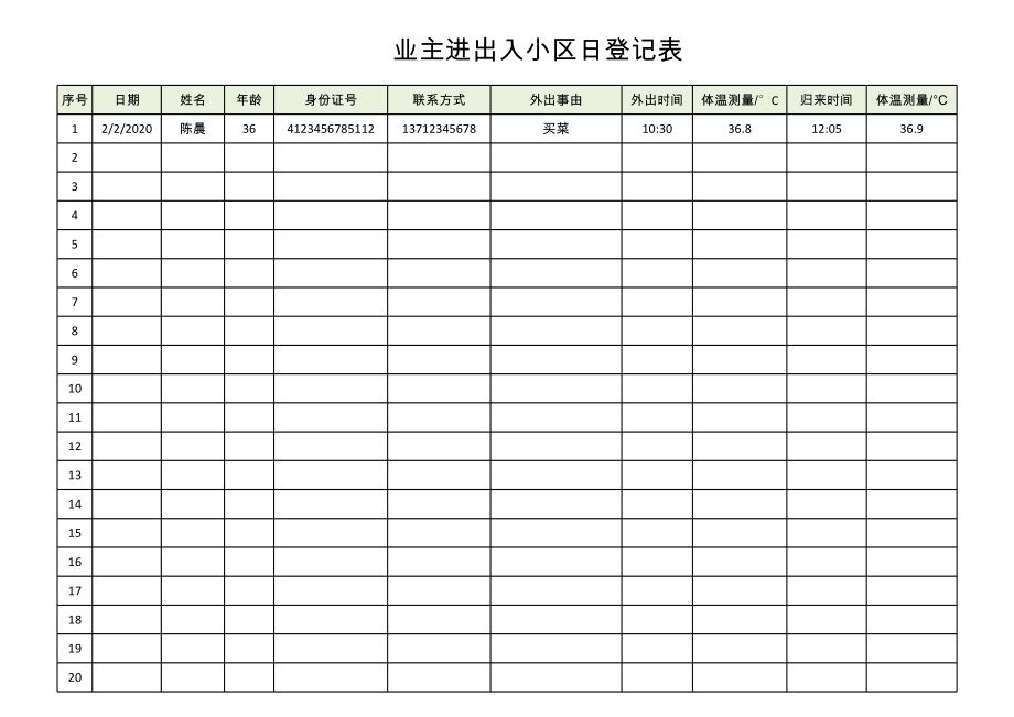 业主进出日登记表