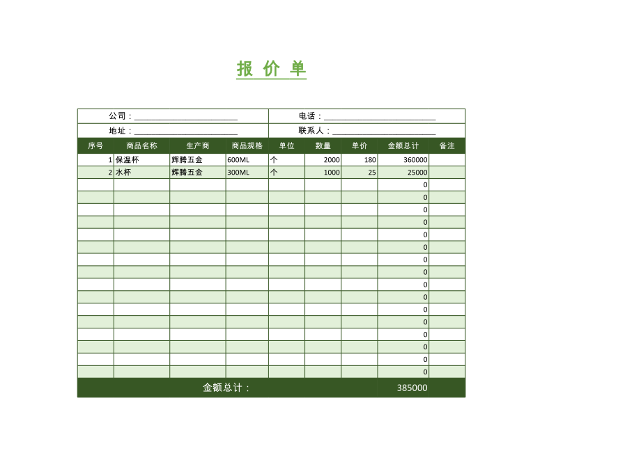 公司的产品报价单