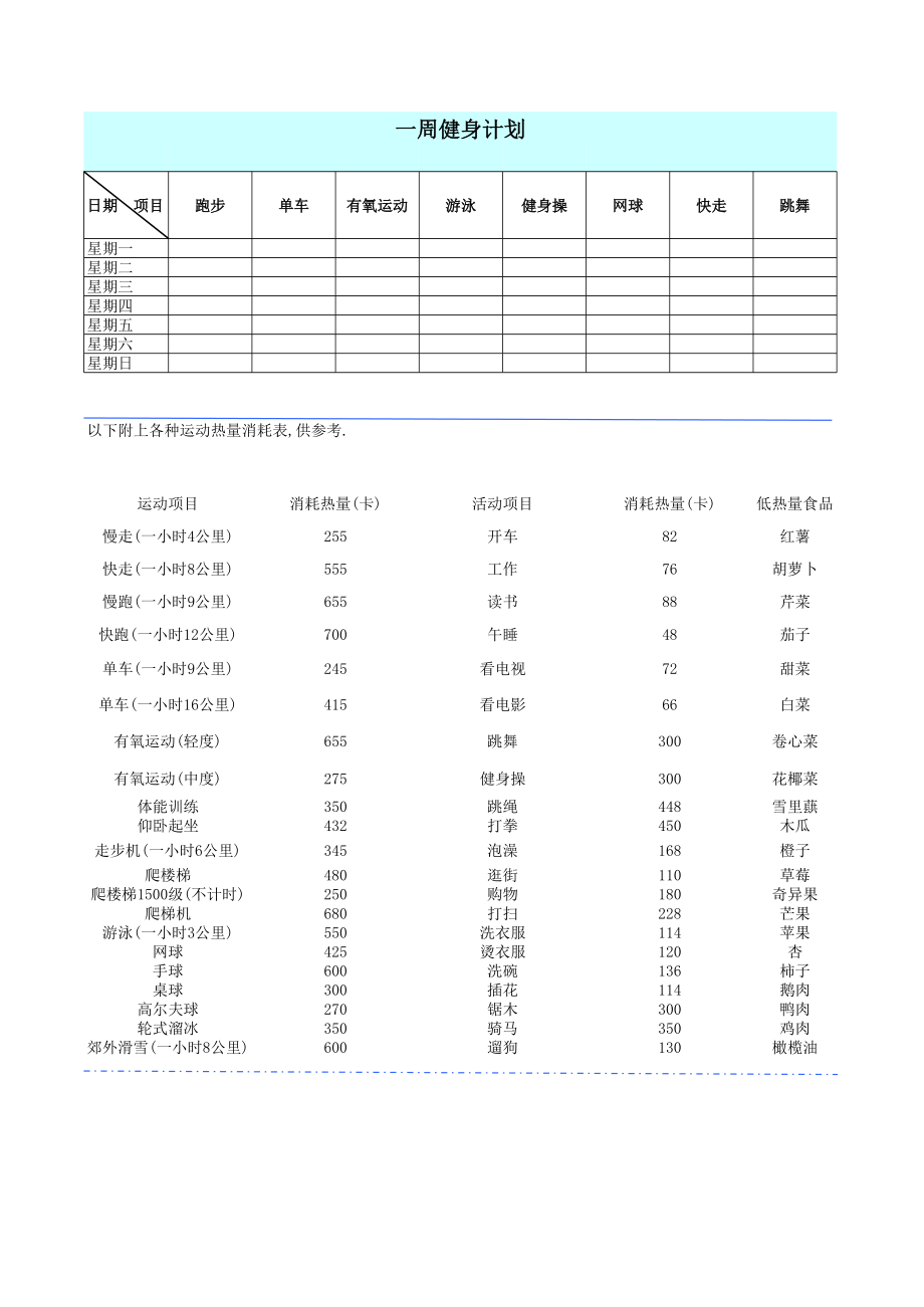 一周运动计划表 (2)