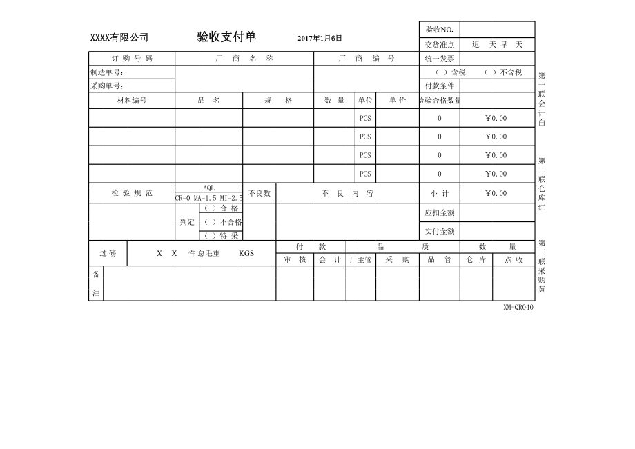 公司验收支付单excel模版下载