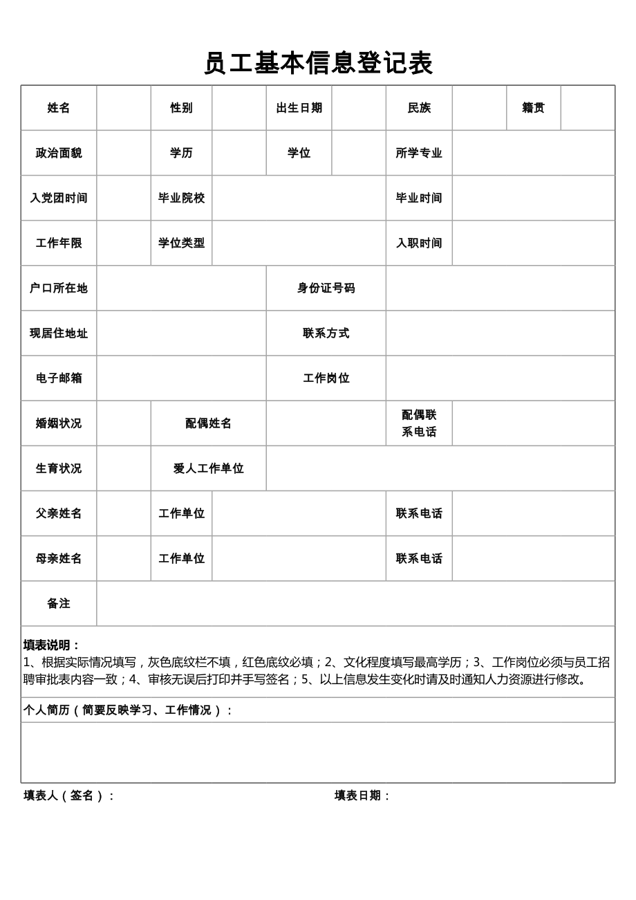 员工基本信息入职登记表