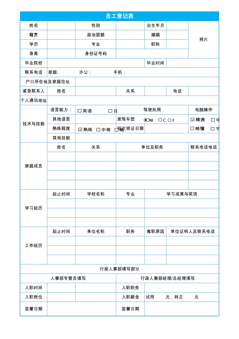 员工登记表