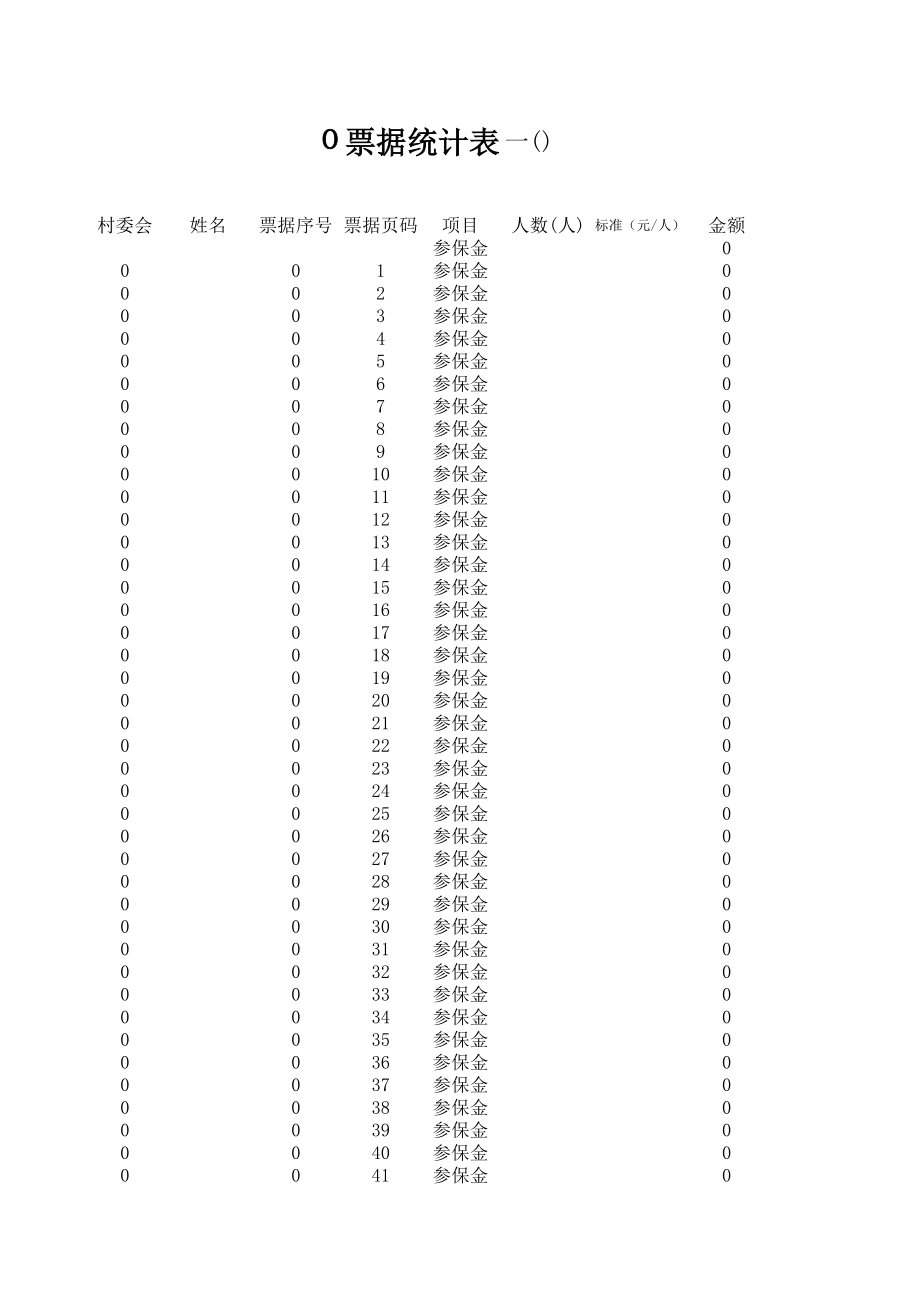 合作医疗票据统计表【新版】