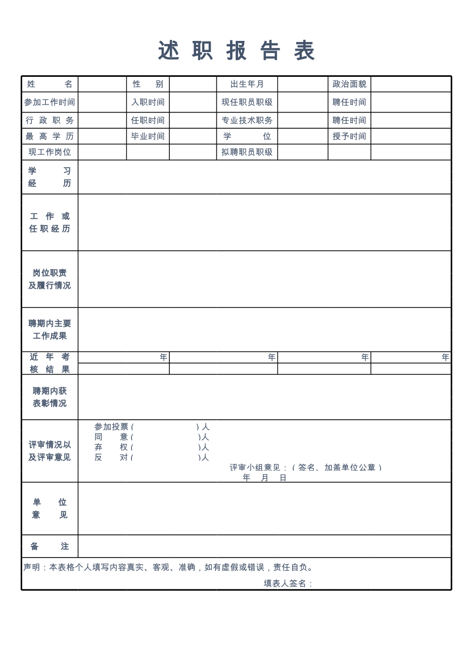 述职报告表