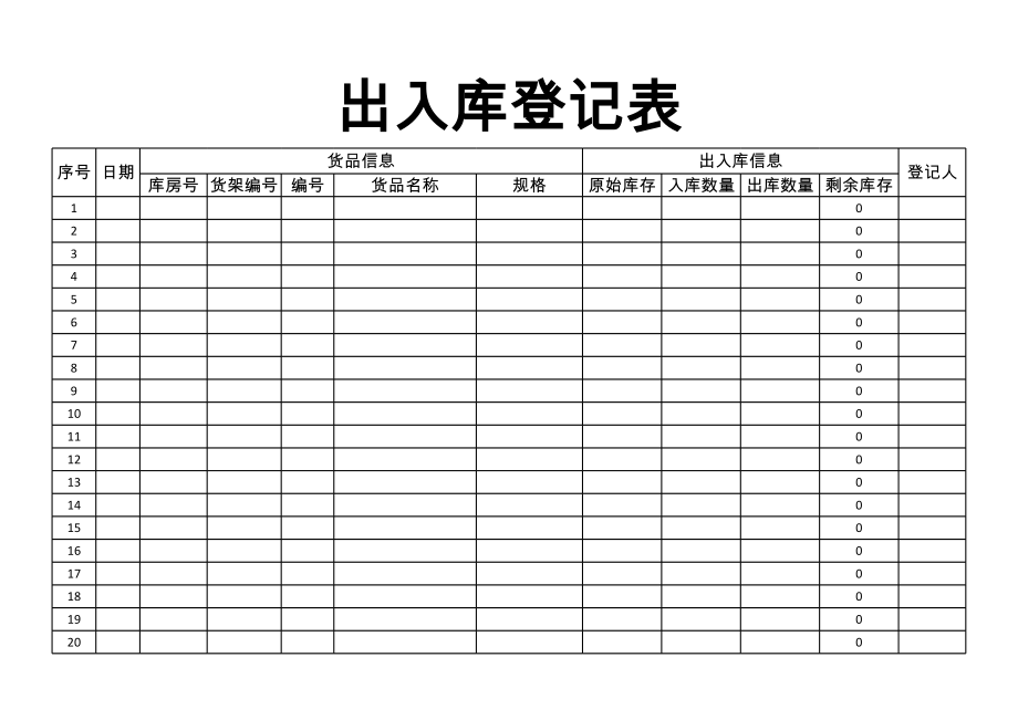 出入库登记表