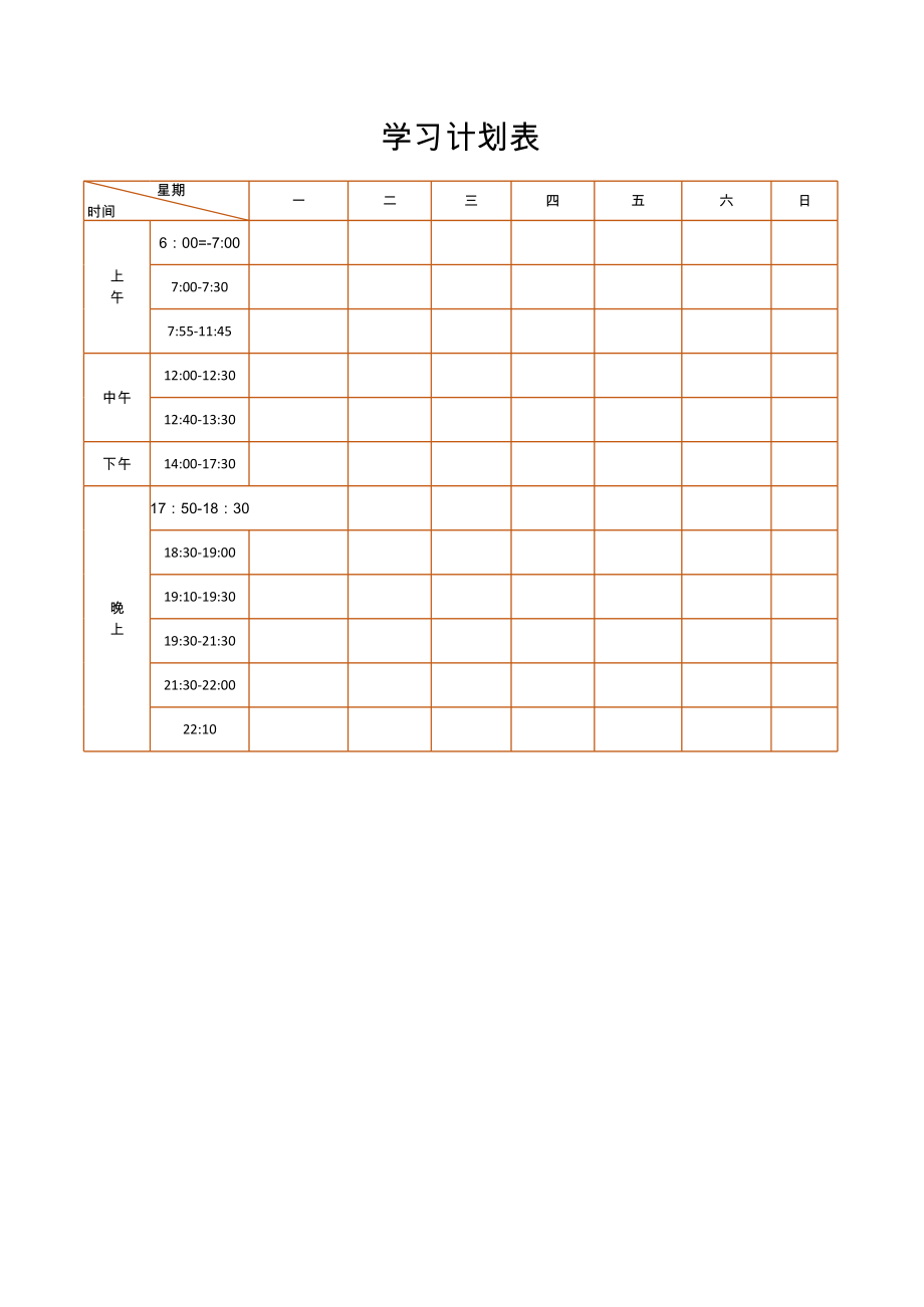 学习计划表简单