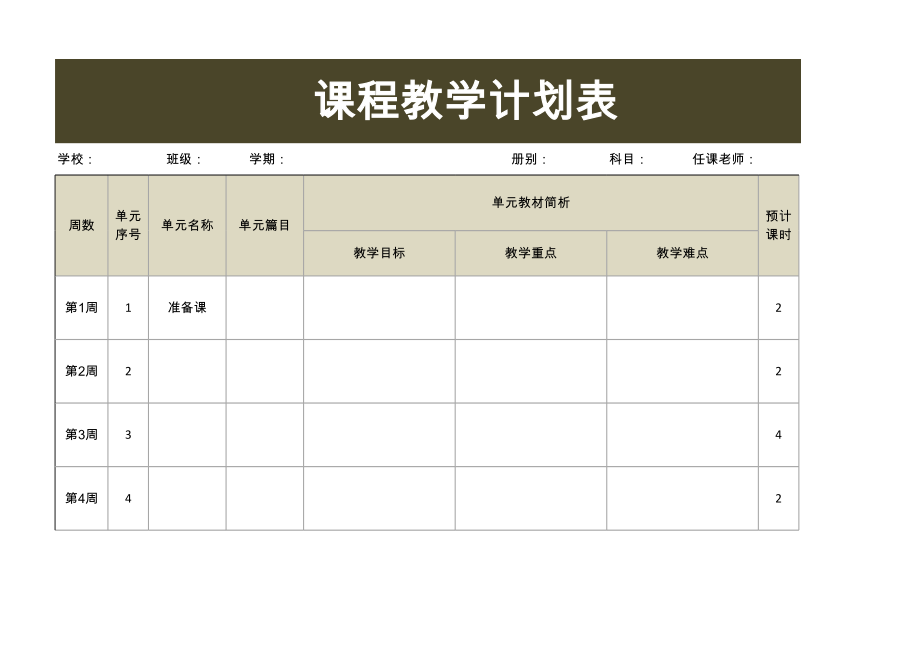 课程教学计划表_2