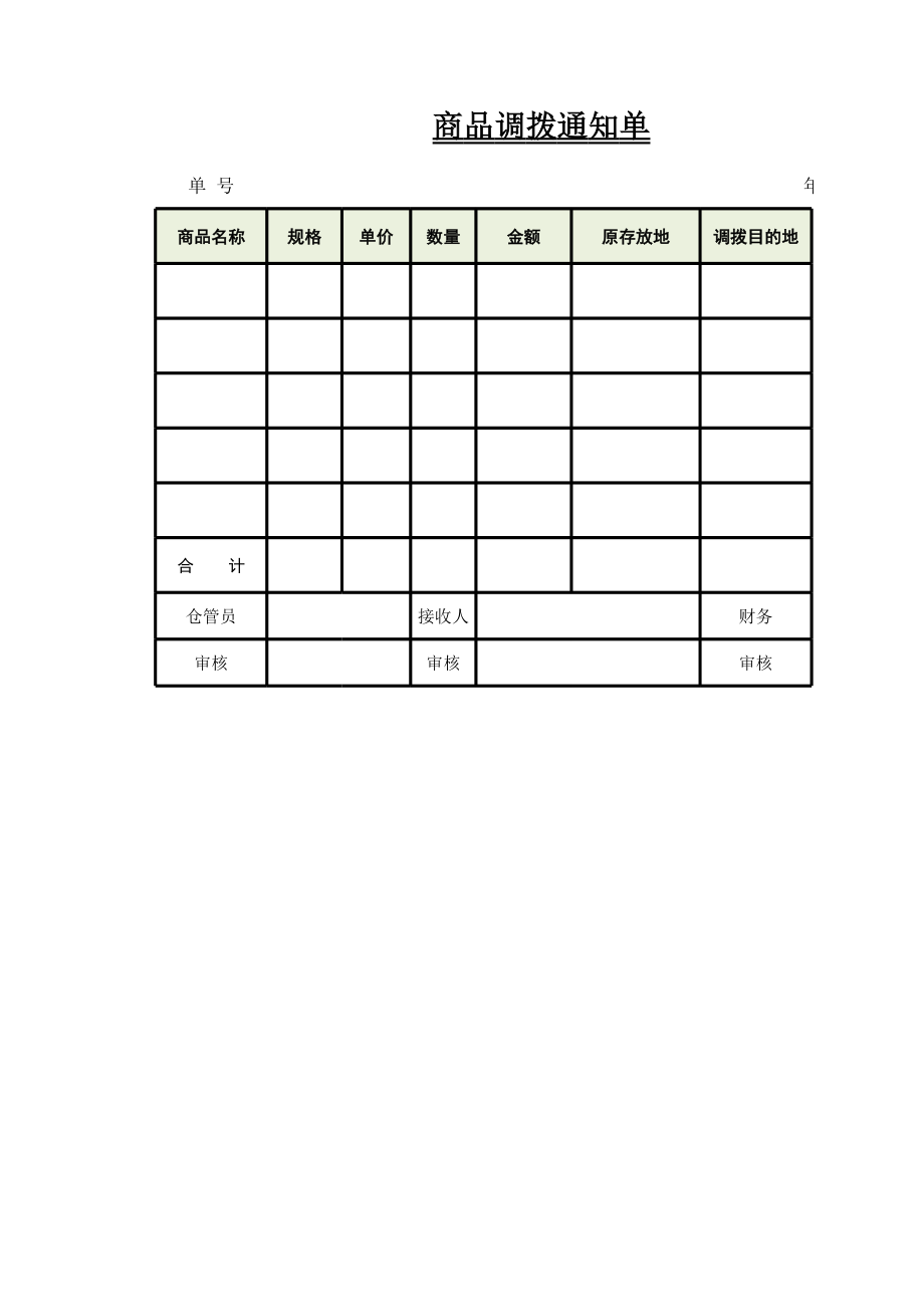 商品调拨通知单2