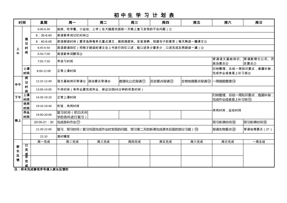 初中生学习作息计划表