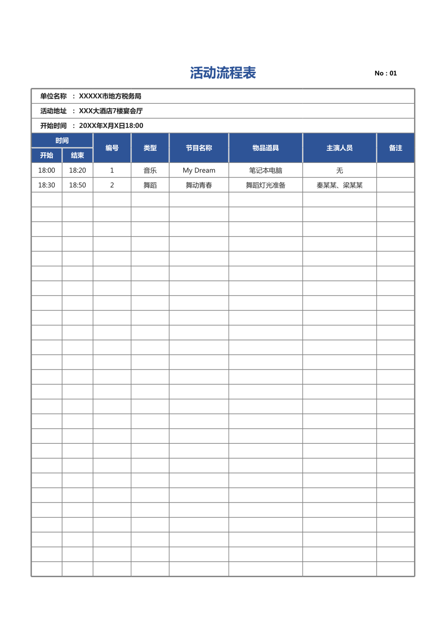 活动流程表（通用模板）