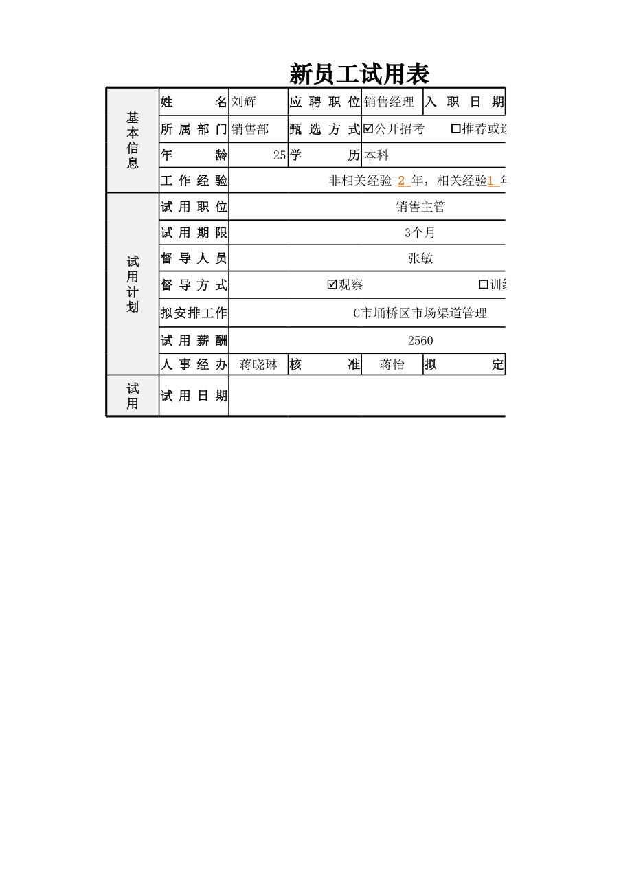 新员工试用表