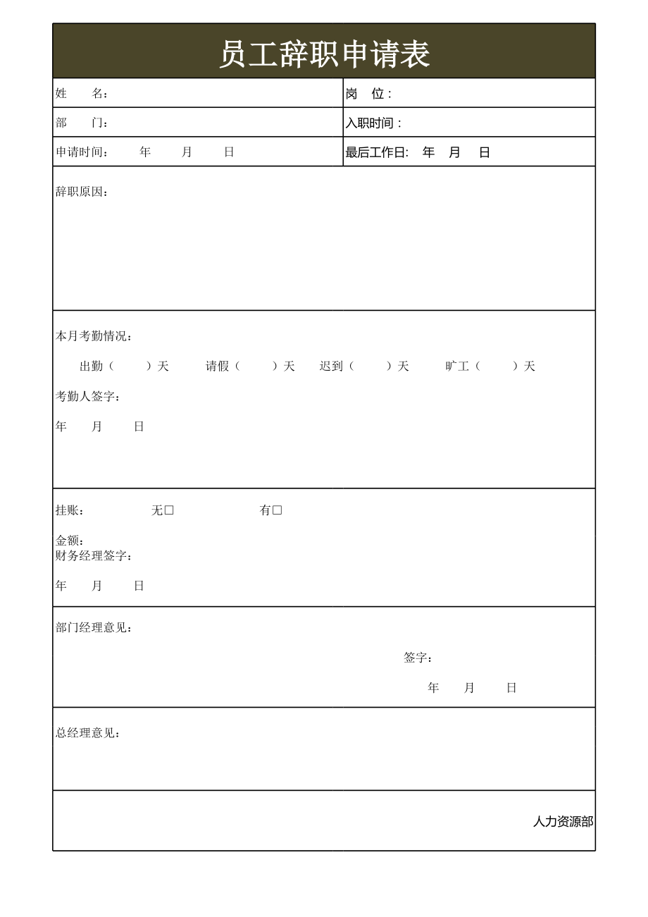 员工辞职申请表_52