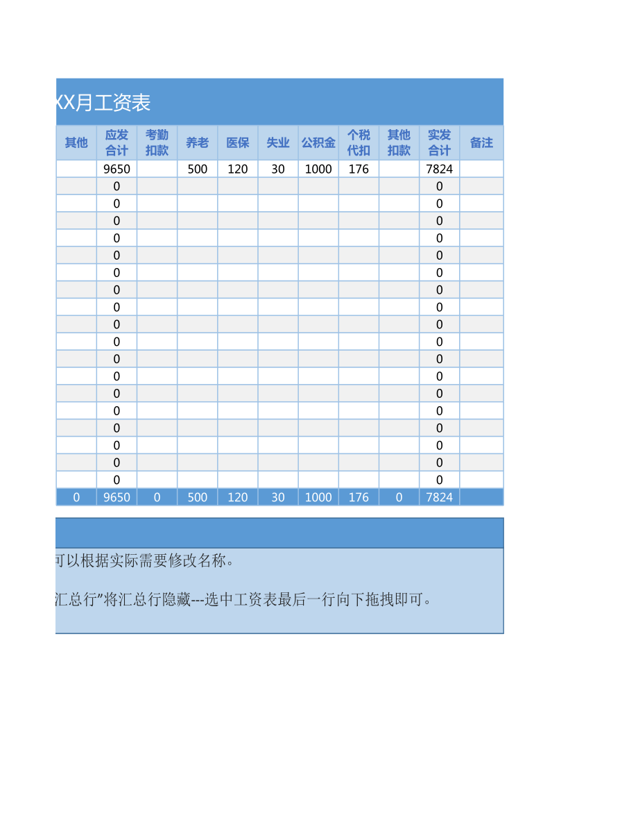 工资表（公式统计、不限行数）1