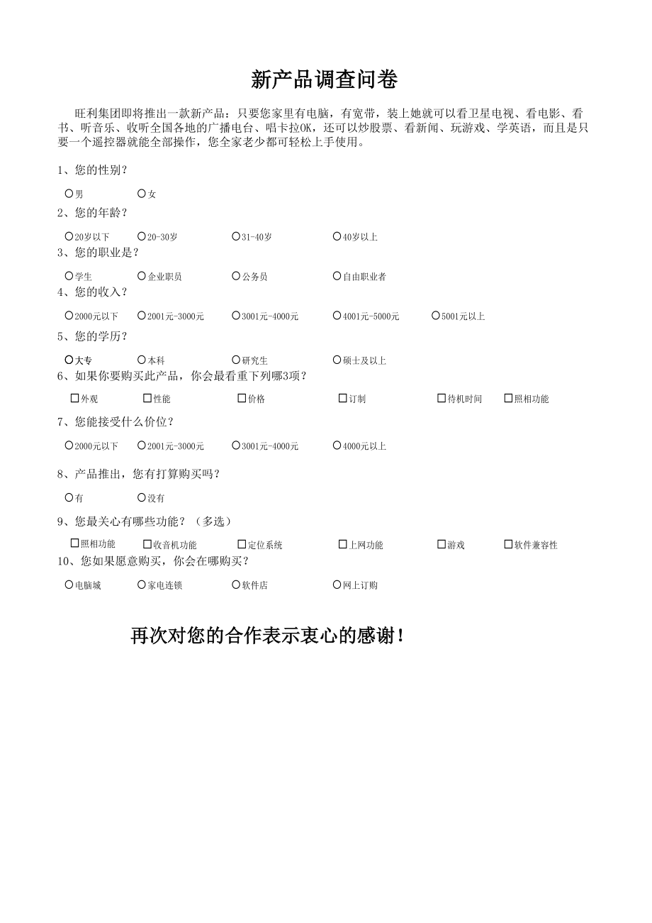 新产品市场调查结果与分析