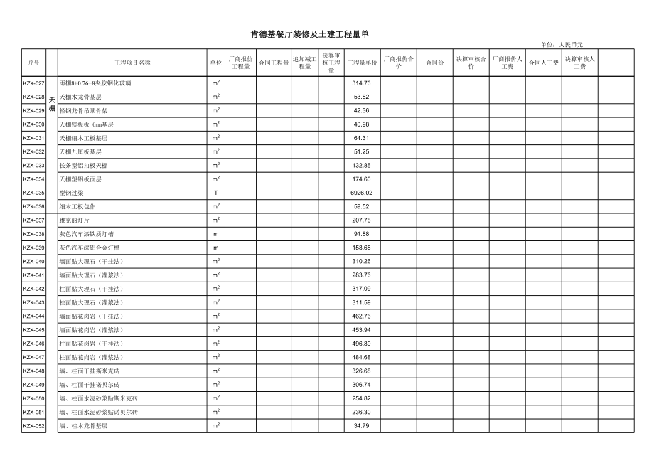 肯德基KFC装修工程报价系统新版 (3)