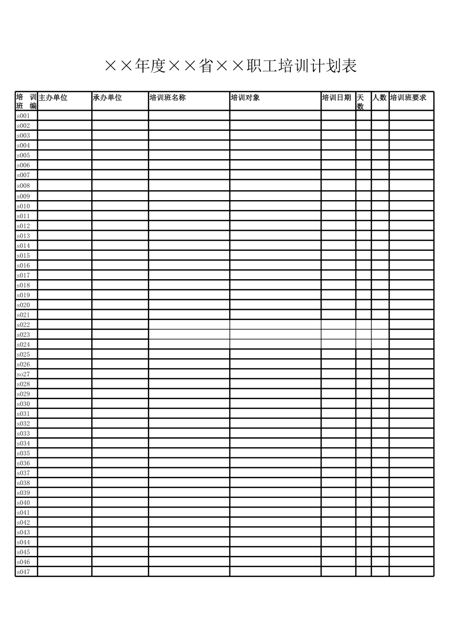 职工培训计划表excel模版下载
