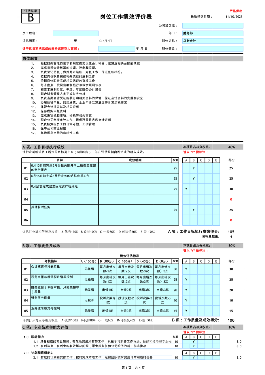 岗位绩效工作表格