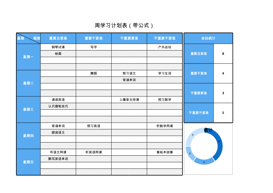 周学习计划表（带公式）