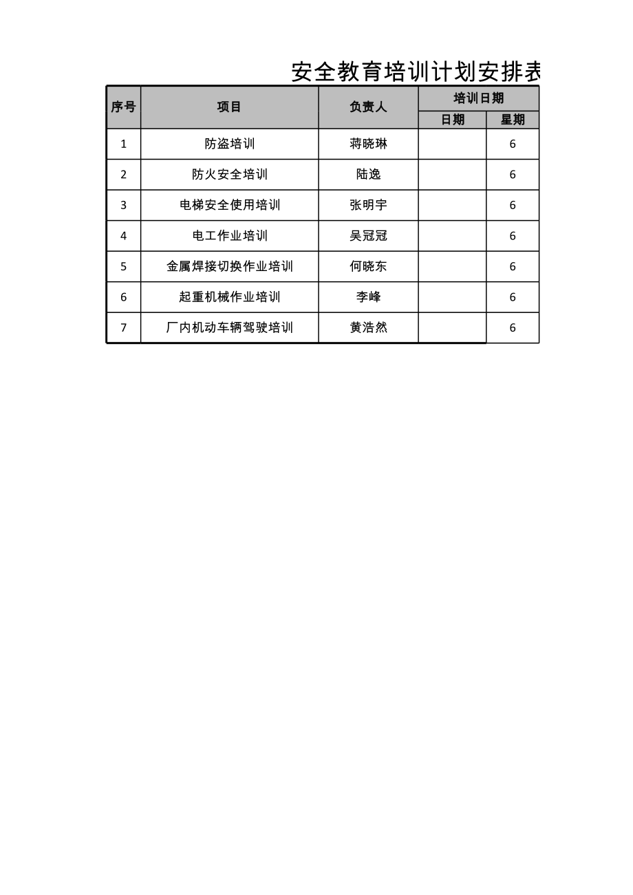 安全教育培训计划安排表